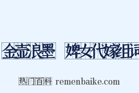 金壶浪墨·婢女代嫁组词是什么意思的图片